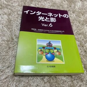 インターネットの光と影　被害者・加害者にならないための情報倫理入門 （Ｖｅｒ．６） 情報教育学研究会・情報倫理教育研究グループ／編