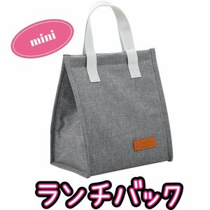 ラスト1点 グレー【新商品】miniランチバッグ・お弁当袋・保温バッグ・保冷バッグ