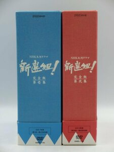 【中古現状品】まとめ NHK大河ドラマ 新選組!完全版 DVD-BOX 第壱集 第弐集 全13枚組 香取慎吾 藤原竜也 他 テレビドラマ ZA1A-T60-4MA526