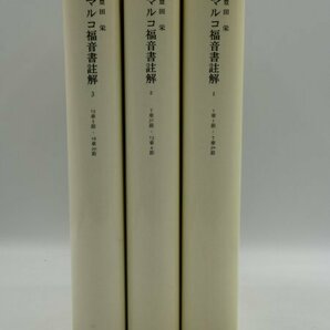 【中古現状品】 みすず書房 マルコ福音書註解 豊田栄 1FA2-T60-4MA579の画像1