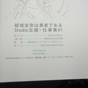 【中古現状品】 結城友奈は勇者である Studio五組・仕事集(未開封） Studio五組・仕事集01(開封）他２冊 まとめ売り 1FA-LP-4MA504の画像9