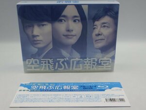 【中古現状品】空飛ぶ広報室 Blu-rayBOX ブルーレイボックス 新垣結衣 TBSドラマ ZA1A-LP-4MA513