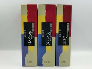 【中古現状品】 全巻セット 神話伝説シリーズ サバンナ・バッコス・ボロロ 全3巻 白土三平 1FA-T80-4MA569