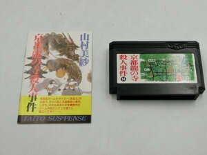 【中古現状品】動作確認済 ファミコン ゲームソフト FC 京都龍の寺殺人事件 カセット タイトー説明書付き GA1A-CP-4MA609