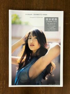 岡本杷奈 in bloom ファースト写真集 新品未使用