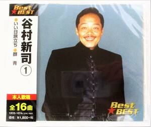 Ｂｅｓｔ★ＢＥＳＴ 谷村新司 １／谷村新司