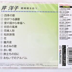 芹洋子 愛唱歌を歌う 四季の歌 坊がつる讃歌 CD 新品 未開封の画像2