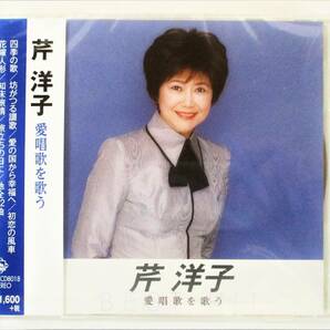 芹洋子 愛唱歌を歌う 四季の歌 坊がつる讃歌 CD 新品 未開封の画像1
