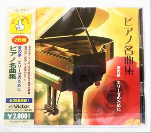 ピアノ名曲集 愛の夢 エリーゼのために CD 2枚組 新品 未開封