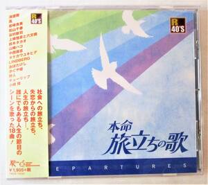 本命旅立ちの歌 贈る言葉 木綿のハンカチーフ いい日旅立ち 銀河鉄道999 CD 新品 未開封