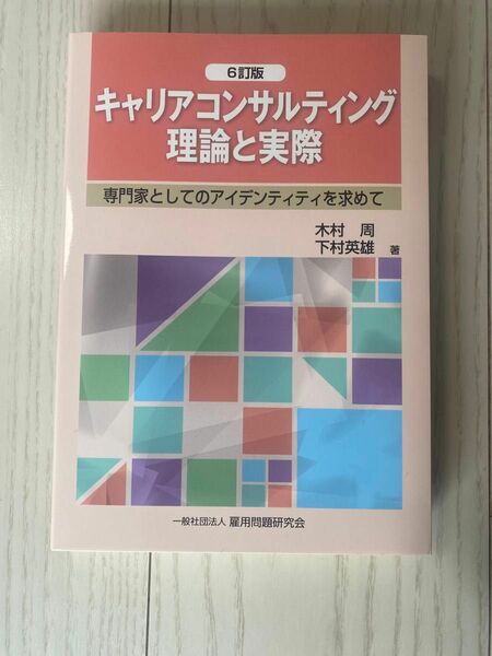 最新版の第6訂版！キャリアコンサルティング 理論と実際 木村周