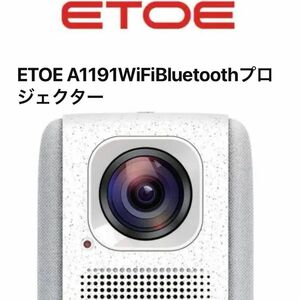 ETOEプロジェクターA1191 1080P Wi-Fi4K対応フルHD解像度 プロジェクター 新品　即購入大歓迎　値下げ不可