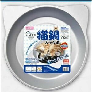 人気商品　ひんやり　猫鍋　44cm 新品　送料無料　即購入大歓迎　値下げ不可