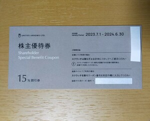 ★ユナイテッドアローズ　株主優待券　15%割引券　1枚　★