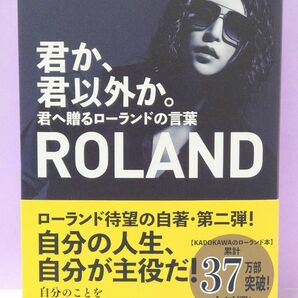 直筆サイン入り 君か、君以外か。　君へ贈るローランドの言葉 ＲＯＬＡＮＤ／著