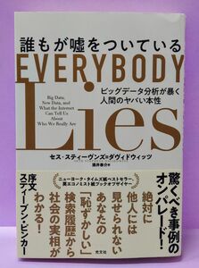 初版 誰もが嘘をついている　ビッグデータ分析が暴く人間のヤバい本性 セス・スティーヴンズ＝ダヴィドウィッツ／著　酒井泰介／訳