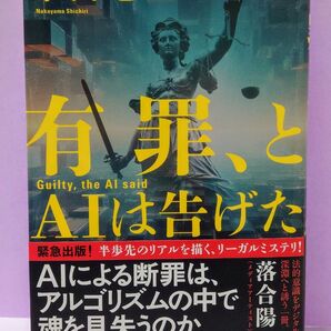初版 直筆サイン入り 有罪、とAIは告げた 中山七里/著