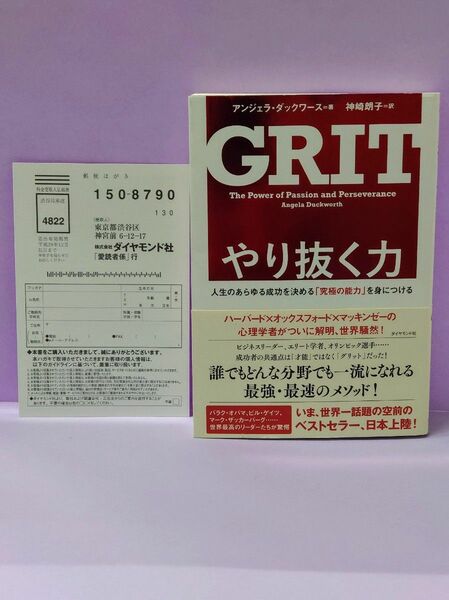 初版 やり抜く力　人生のあらゆる成功を決める「究極の能力」を身につける アンジェラ・ダックワース／著　神崎朗子／訳