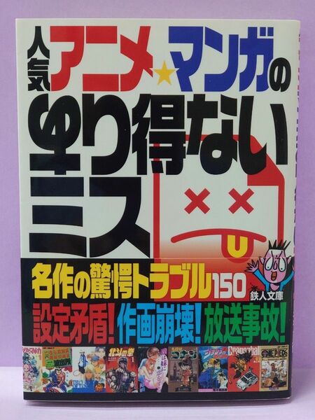 初版 人気アニメ・マンガのあり得ないミス　名作の驚愕トラブル１５０ （鉄人文庫） 鉄人社編集部／編