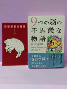 初版 ９つの脳の不思議な物語 ヘレン・トムスン／著　仁木めぐみ／訳