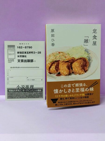 初版 直筆サイン入り 定食屋「雑」 原田ひ香／著