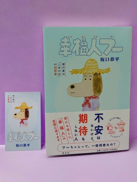初版 直筆サイン入り 特製カード付 幸福人フー　僕の妻は「しあわせ」のお手本 坂口恭平／著