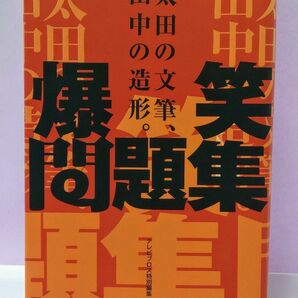 爆笑問題集 / 爆笑問題