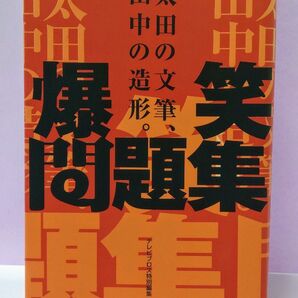 初版 爆笑問題集 / 爆笑問題