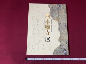 c★*　西本願寺展　2003年3月25日発行　NHK　寺　仏教　レトロ　コレクション　/　F1