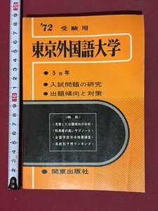 ｍ◆◆　’72　受験用　東京外国語大学　関東出版社　昭和46年初版発行　　/P9