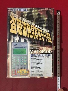 ｓ◆**　YUPITERU ユピテル　盗聴波発見専用モード搭載　マルチバンドレシーバー MVT-3400　動作未確認　当時物　現状品　　/E7