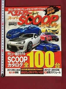 ｍ※※ 　ベストカースーパーSCOOPスペシャル　2012年最新版　平成24年3月発行　　　　/P7