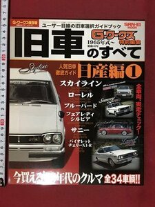 ｍ※※ 旧車のすべて　1965年式～（昭和40年）　2010年12月発行　人気旧車徹底ガイド 日産編①　　　/P7