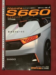 ｍ※※ 　ホンダ・スピリット新世代へ　新車プレビュー速報　vol.4　ホンダ　S660　平成25年12月発行　　　　/P7