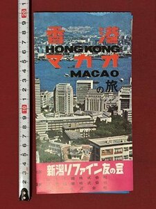 ｍ※※　昭和印刷物　新潟リファイン友の会　20周年記念 特別企画　香港 マカオの旅　昭和48年　日程表　案内　リーフレット　　/P4