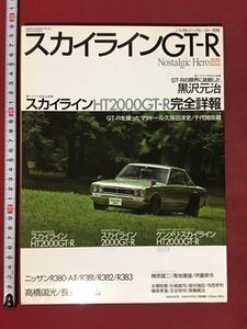 ｍ※※　ノスタルジックヒーロー別冊　スカイラインGT-R　2006年8月発行　　　　/P4