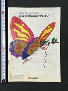 ｍ※※　昭和印刷物　三菱電化品特選品カタログ　昭和50年5月1日　エアコン　扇風機　テレビ　ステレオ　冷蔵庫　炊飯器　　/P3