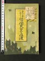 ｍ※※　 承久の乱に於ける 順徳天皇と佐渡 昭和15年7月19版発行　　/ｍｂ3_画像1