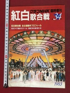 ｍ※※　グラフNHK臨時増刊　 紅白歌合戦　第34回　1983　昭和58年12月発行　全出場歌手プロフィール　　/ｍｂ2