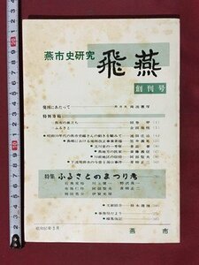 ｍ※※　燕市史研究　飛燕　創刊号　昭和57年3月　新潟県　/ｍｂ3