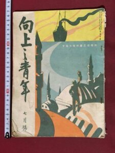 ｍ※※　向上之青年　大正15年7月発行　我等は正義の味方なり　冊子　/ｍｂ3