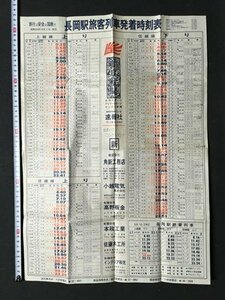 ｍ※※　昭和53年10月2日改正　長岡駅旅客列車発着時刻表　上越線　信越線　　　/P11