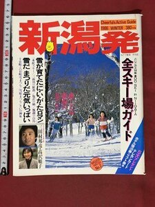 ｍ※※　新潟発　昭和61年12月発行　全スキー場ガイド　/P11