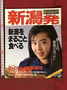 ｍ※※　新潟発　昭和62年10月発行　新潟をまるごと食べる　/P11