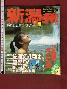 ｍ※※　新潟発　昭和62年3月発行　ワクワウ全温泉ガイド128湯　/P11