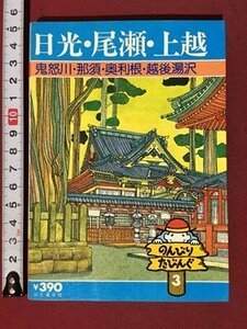 ｍ※※　日光・尾瀬・上越　鬼怒川・那須・奥利根・越後湯沢　54年版　たびんぐ3　　/P11