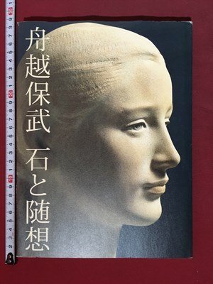 Yahoo!オークション -「舟越保武」(本、雑誌) の落札相場・落札価格