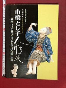 ｍ※*　人形はだませない 人間国宝　市橋とし子人形展　1998年発行　　/P11