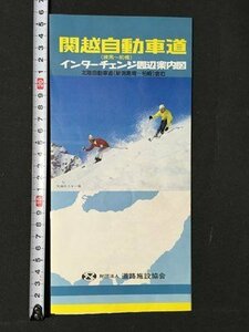 ｍ※※　昭和56年10月発行　関越自動車道（練馬～前橋）　インターチェンジ周辺案内図　北陸自動車道（新潟黒崎～柏崎）含む　　/P11