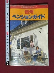 ｍ※※　交通公社のガドシリーズ　信州　ペンションガイド　　昭和61年改訂3版　　/P11